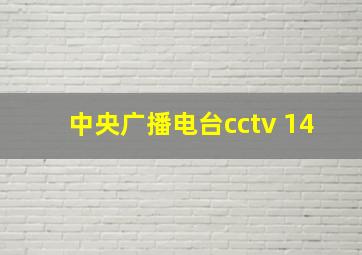 中央广播电台cctv 14